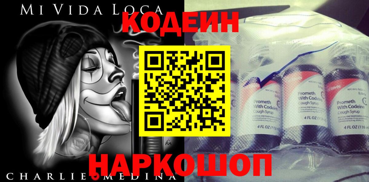 Кодеин напиток Lean (лин) Владивосток